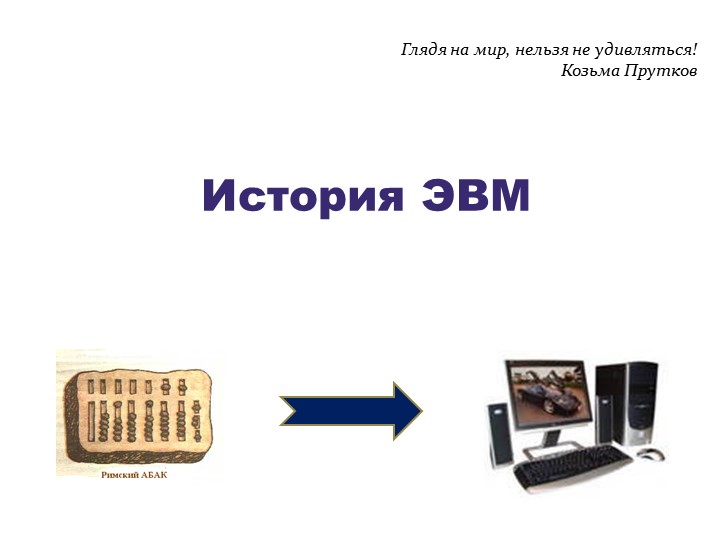 МР Лекция "История ЭВМ" - Учебники, Презентации и Подготовка к Экзаменам для Школьников на Klass-Uchebnik.com
