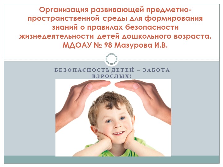 Презентация на тему: "Организация развивающей предметно пространственной среды для формирования знаний о правилах безопасности жизнедеятельности детей дошкольного возраста". - Учебники, Презентации и Подготовка к Экзаменам для Школьников на Klass-Uchebnik.com