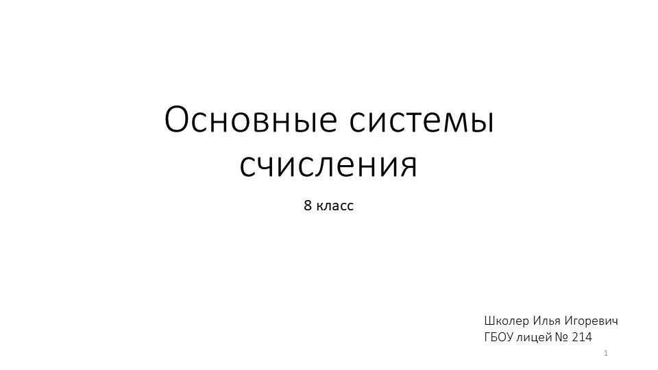 Основные системы счисления (8 класс) Учебники, Презентации и Подготовка к Экзаменам для Школьников на Klass-Uchebnik.com