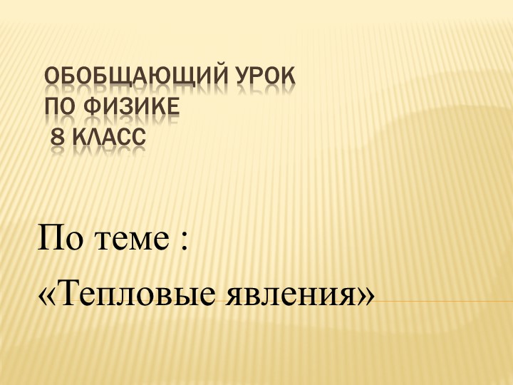 Презентация к уроку "Тепловые явление" - Учебники, Презентации и Подготовка к Экзаменам для Школьников на Klass-Uchebnik.com