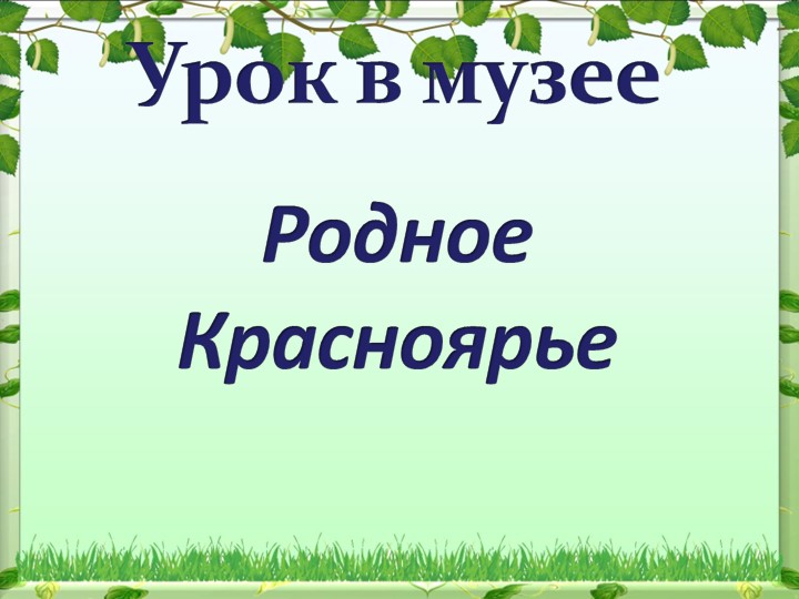 Презентация к классному часу, посвящённому Дню рождения Красноярского края"Родное Красноярье" - Учебники, Презентации и Подготовка к Экзаменам для Школьников на Klass-Uchebnik.com