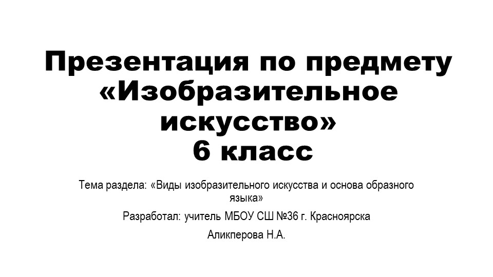 Презентация по изобразительному искусству на тему "Линия и её выразительные возможности. Ритм линий" (6 класс) Учебники, Презентации и Подготовка к Экзаменам для Школьников на Klass-Uchebnik.com