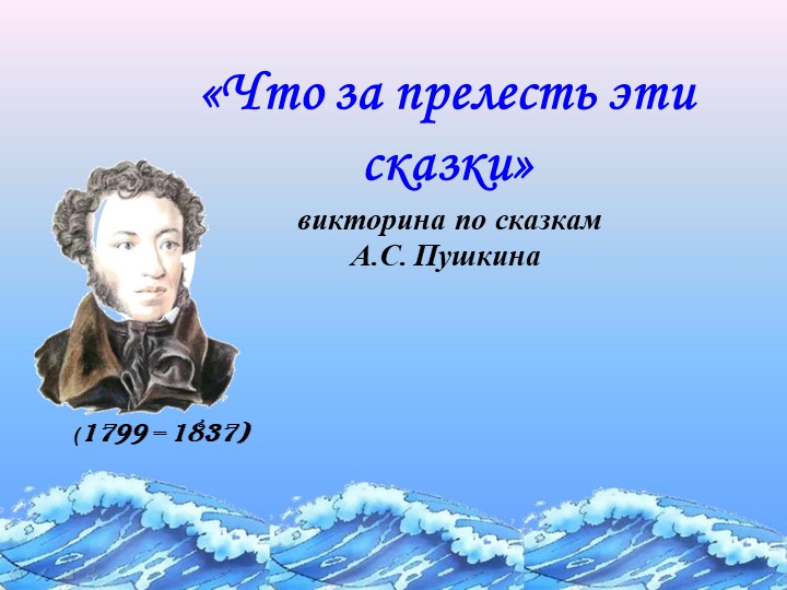 Викторина по сказкам Пушкина А.С. "Что за прелесть эти сказки" - Учебники, Презентации и Подготовка к Экзаменам для Школьников на Klass-Uchebnik.com