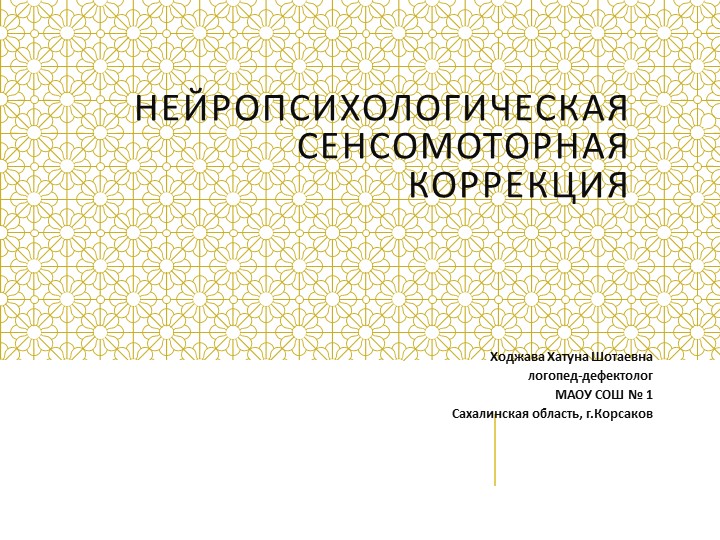 Презентация: Нейропсихологическая сенсомоторная коррекция - Учебники, Презентации и Подготовка к Экзаменам для Школьников на Klass-Uchebnik.com
