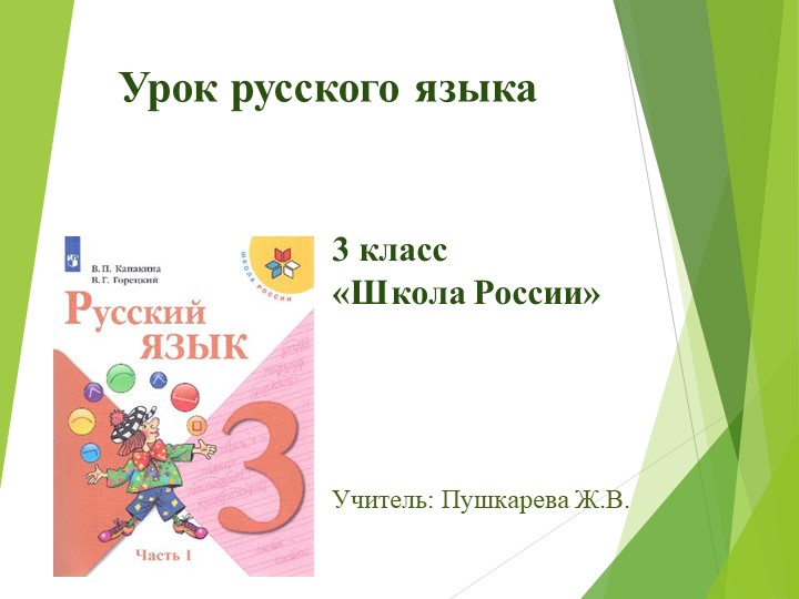 Презентация по русскому языку на тему "Правописание суффиксоф: -ек, -ик", 3 класс Учебники, Презентации и Подготовка к Экзаменам для Школьников на Klass-Uchebnik.com