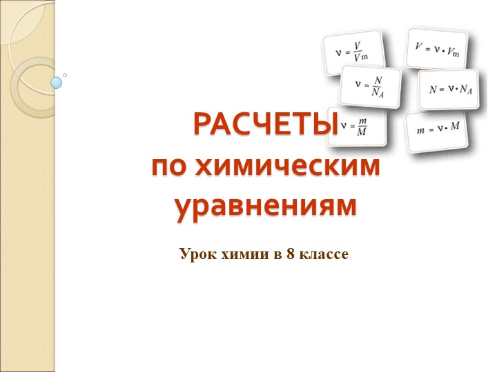 Урок 8 класс Расчеты по химическим уравнениям - Учебники, Презентации и Подготовка к Экзаменам для Школьников на Klass-Uchebnik.com