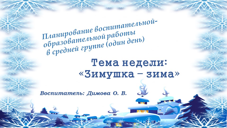 Презентация тема недели "Зимушка зима" - Учебники, Презентации и Подготовка к Экзаменам для Школьников на Klass-Uchebnik.com
