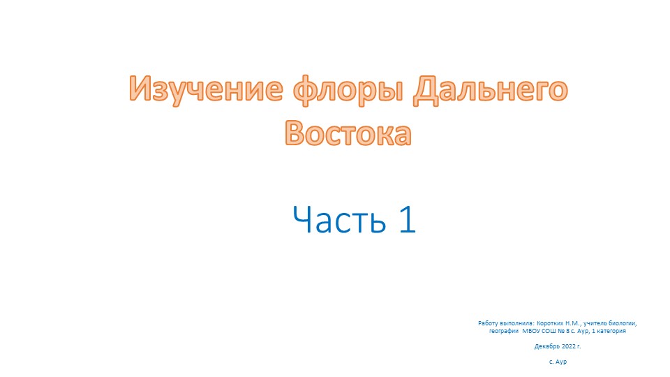 Презентация по географии на тему "Изучение флоры Дальнего Востока" (8 класс) - Учебники, Презентации и Подготовка к Экзаменам для Школьников на Klass-Uchebnik.com