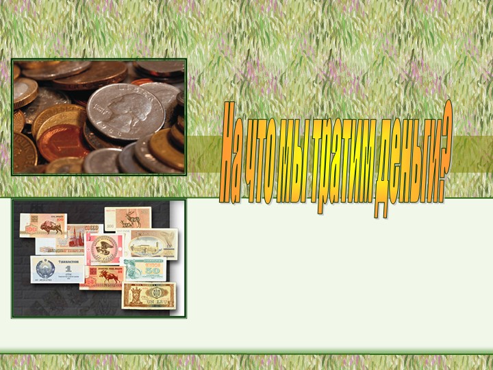 Внеклассное мероприятие "На что мы тратим деньги" 3 класс Учебники, Презентации и Подготовка к Экзаменам для Школьников на Klass-Uchebnik.com