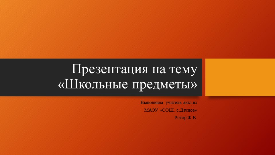 Презентация по английскому языку на тему "Школьные предметы" (3 класс) Учебники, Презентации и Подготовка к Экзаменам для Школьников на Klass-Uchebnik.com
