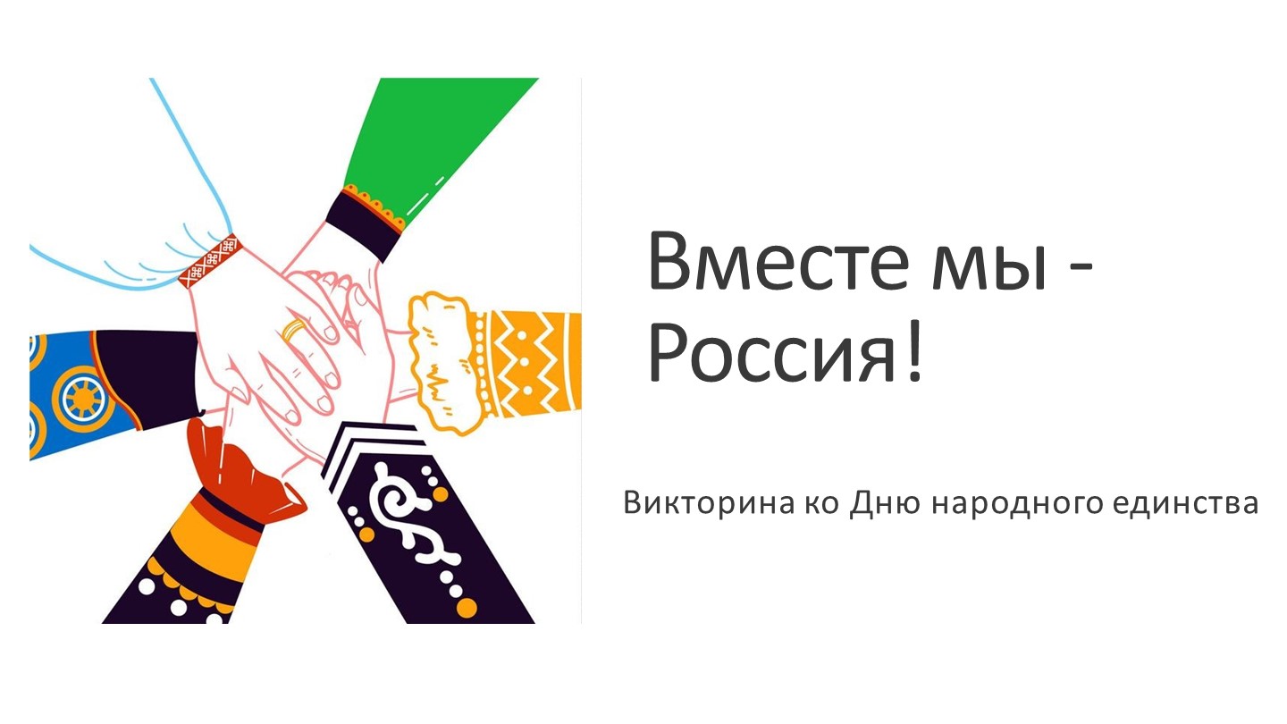 Вместе мы Россия. Викторина ко Дню народного единства. - Учебники, Презентации и Подготовка к Экзаменам для Школьников на Klass-Uchebnik.com