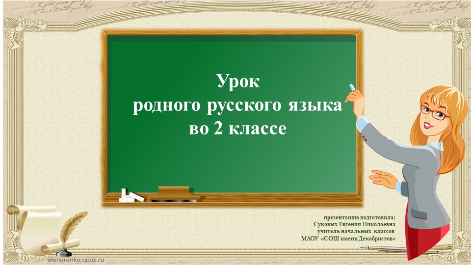 Презентация по родному русскому языку на тему "По одежке встречают..." (2 класс) - Учебники, Презентации и Подготовка к Экзаменам для Школьников на Klass-Uchebnik.com