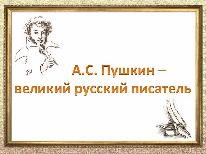 Урок литературного чтения на тему "А.С. Пушкин - великий русский писатель" (3 класс) Учебники, Презентации и Подготовка к Экзаменам для Школьников на Klass-Uchebnik.com