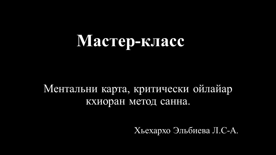 Мастер-класс "Ментальни карта, критически ойлайар кхиоран метод санна" Учебники, Презентации и Подготовка к Экзаменам для Школьников на Klass-Uchebnik.com