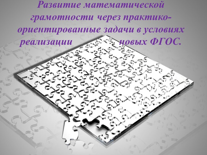 Выступление с темой "Развитие математической грамотности через практико-ориентированные задачи" - Учебники, Презентации и Подготовка к Экзаменам для Школьников на Klass-Uchebnik.com