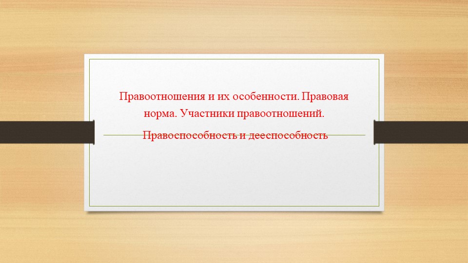 Правоотношения и их особенности. Правовая норма. Участники правоотношений. Правоспособность и дееспособность Учебники, Презентации и Подготовка к Экзаменам для Школьников на Klass-Uchebnik.com