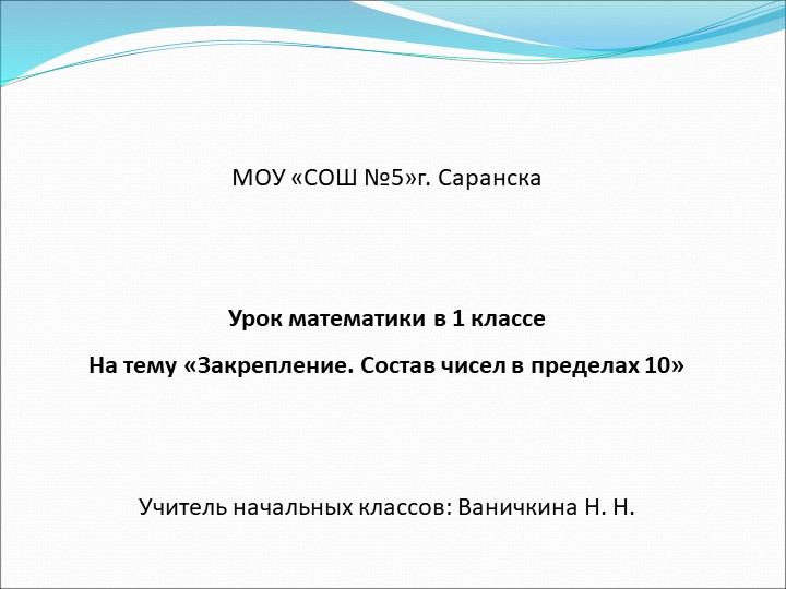 Презентация по математике " Состав чисел в пределах 10" - Учебники, Презентации и Подготовка к Экзаменам для Школьников на Klass-Uchebnik.com
