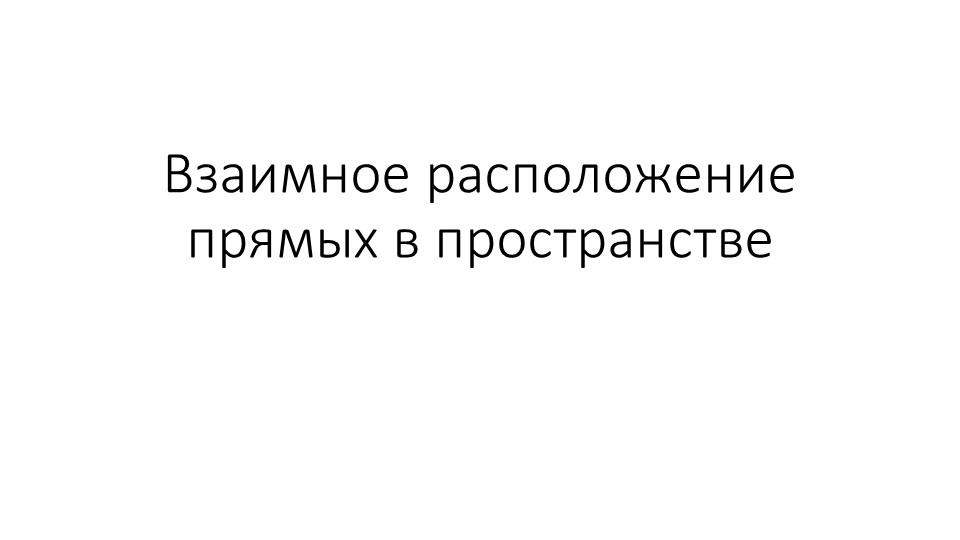 Презентация по геометрии на тему "Взаимное расположение прямых в пространстве" (10 класс) - Учебники, Презентации и Подготовка к Экзаменам для Школьников на Klass-Uchebnik.com