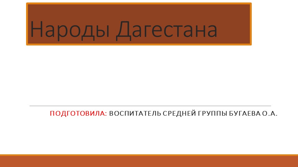 Презентация для средней группы : "Путешествие в Дагестан, традиция и культура" Учебники, Презентации и Подготовка к Экзаменам для Школьников на Klass-Uchebnik.com