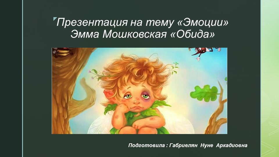 Презентация на тему : «Обида» - Учебники, Презентации и Подготовка к Экзаменам для Школьников на Klass-Uchebnik.com