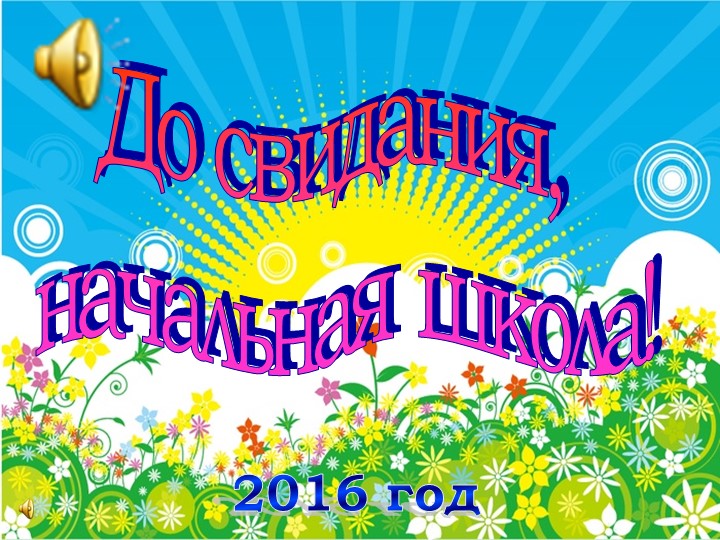 Презентация "Прощай начальная школа" - Учебники, Презентации и Подготовка к Экзаменам для Школьников на Klass-Uchebnik.com