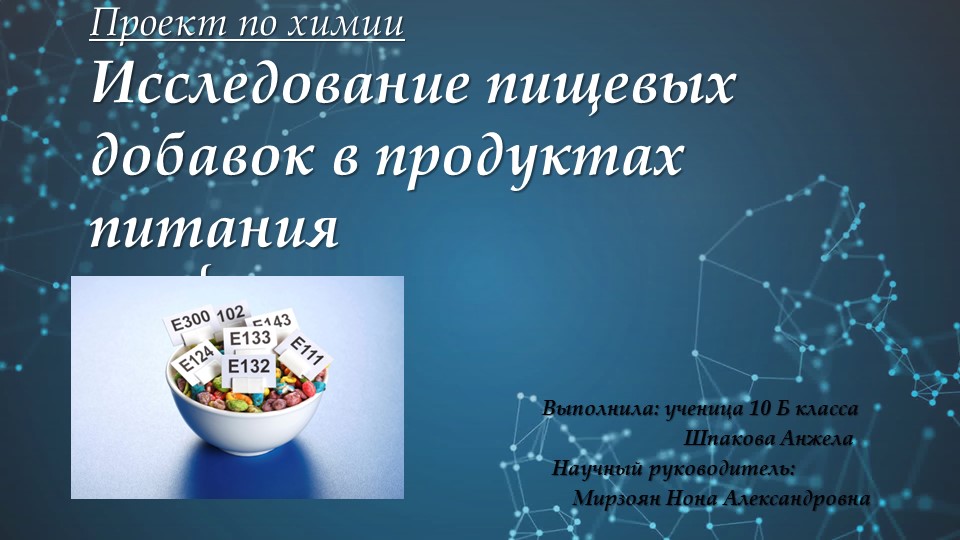 Проект по химии на тему "Пищевые добавки" - Учебники, Презентации и Подготовка к Экзаменам для Школьников на Klass-Uchebnik.com