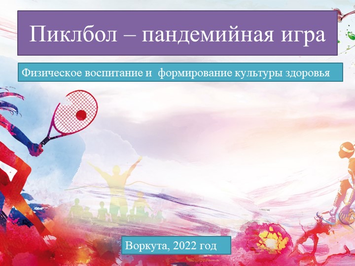 Презентация по физической культуре на тему "ПИКЛБОЛ" Учебники, Презентации и Подготовка к Экзаменам для Школьников на Klass-Uchebnik.com