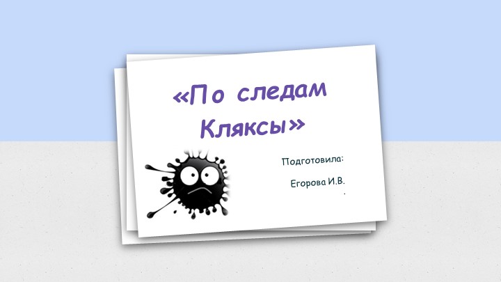 Презентация "По следам кляксы" Учебники, Презентации и Подготовка к Экзаменам для Школьников на Klass-Uchebnik.com