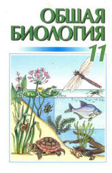 Общая биология. 11 класс - Кучеренко Н.Е. и др. Учебники, Презентации и Подготовка к Экзаменам для Школьников на Klass-Uchebnik.com