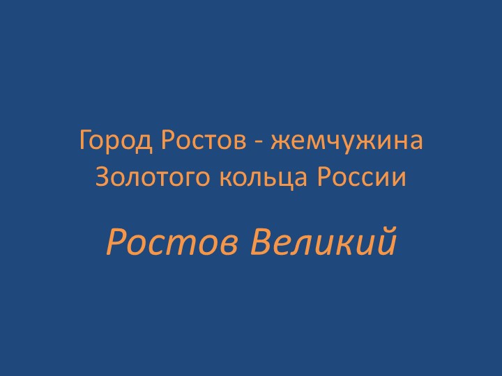 Презентация "г. Ростов - жемчужина Золотого кольца России." - Учебники, Презентации и Подготовка к Экзаменам для Школьников на Klass-Uchebnik.com