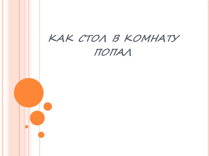 Презентация по ППО на тему: Изготовление таблицы "Как стол в дом попал", 4 класс программа 1.2 Учебники, Презентации и Подготовка к Экзаменам для Школьников на Klass-Uchebnik.com