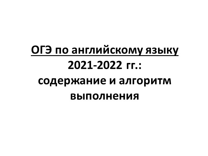 ОГЭ по английскому языку 2021-2022 гг.: содержание и алгоритм выполнения - Учебники, Презентации и Подготовка к Экзаменам для Школьников на Klass-Uchebnik.com