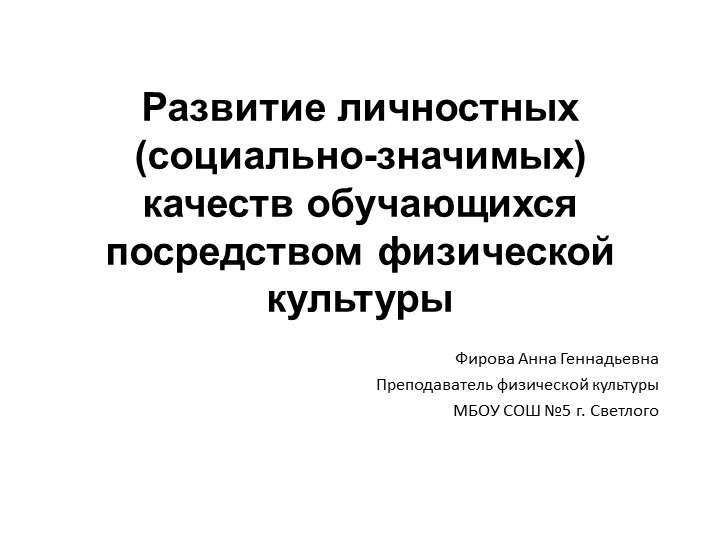 Развитие личностных (социально-значимых) качеств обучающихся посредством физической культуры Учебники, Презентации и Подготовка к Экзаменам для Школьников на Klass-Uchebnik.com