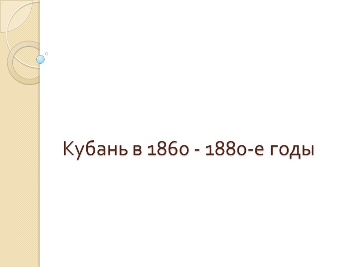Презентация "Кубань в 1860-1880" - Учебники, Презентации и Подготовка к Экзаменам для Школьников на Klass-Uchebnik.com