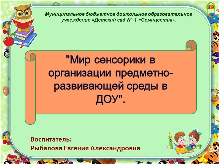 Мир сенсорики в организации предметно-пространственной среды в ДОУ - Учебники, Презентации и Подготовка к Экзаменам для Школьников на Klass-Uchebnik.com