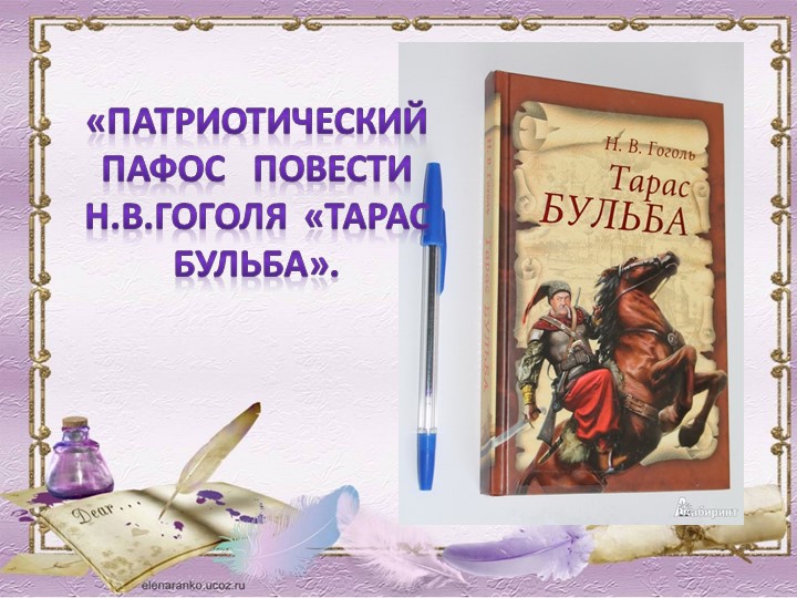 Н.В.Гоголь "Тарас Бульба" разбор произведения - Учебники, Презентации и Подготовка к Экзаменам для Школьников на Klass-Uchebnik.com