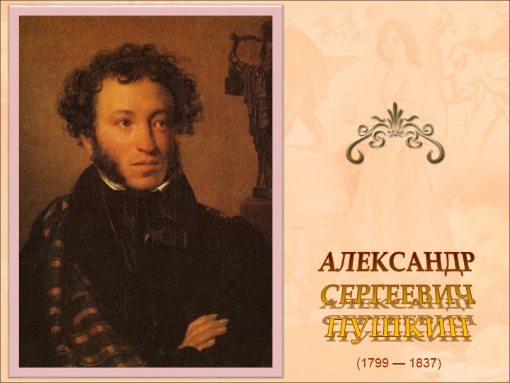 Александр Пушкин "Капитанская дочка "биография и разбор произведения Учебники, Презентации и Подготовка к Экзаменам для Школьников на Klass-Uchebnik.com