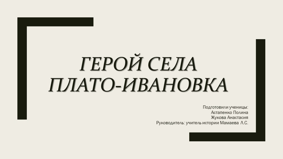 Презентация на тему: "Герой села Плато - Ивановки" Учебники, Презентации и Подготовка к Экзаменам для Школьников на Klass-Uchebnik.com