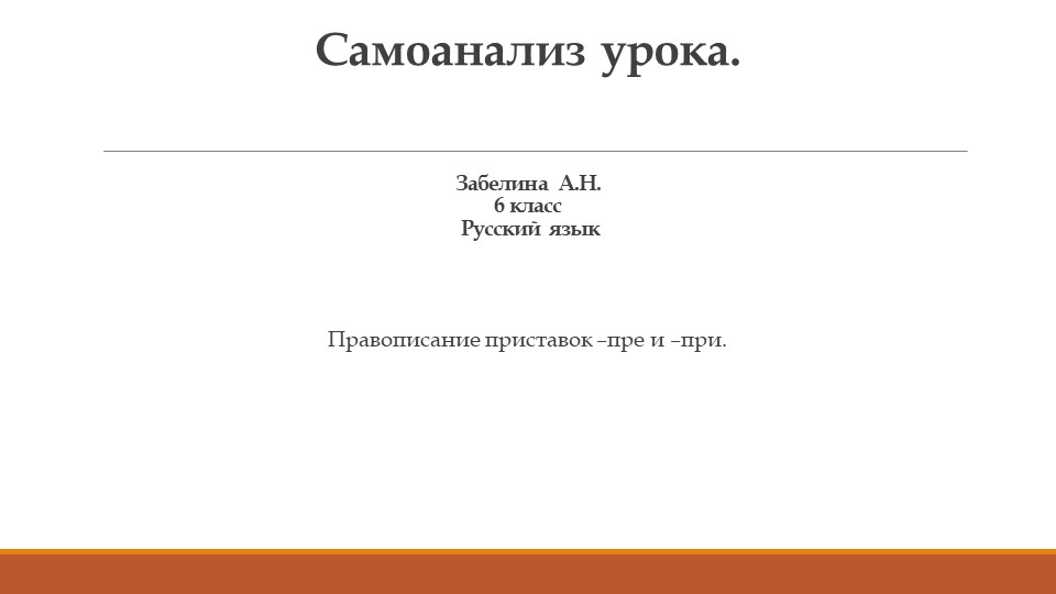 Презентация . Самоанализ урока "Правописание приставок ПРЕ и ПРИ" - Учебники, Презентации и Подготовка к Экзаменам для Школьников на Klass-Uchebnik.com