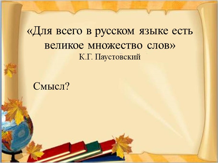 Презентация к уроку "Правописание приставок ПРЕ и ПРИ" - Учебники, Презентации и Подготовка к Экзаменам для Школьников на Klass-Uchebnik.com