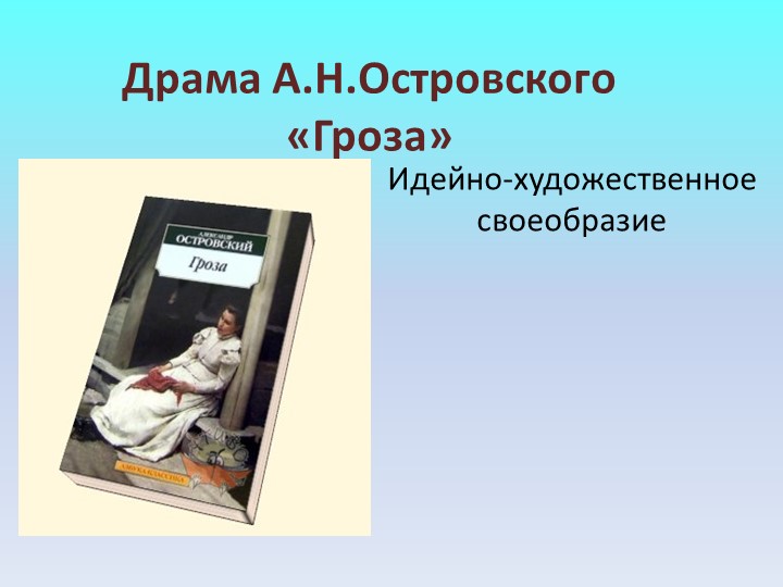 Александр Островский "Гроза" идейно- художественное своеобразие Учебники, Презентации и Подготовка к Экзаменам для Школьников на Klass-Uchebnik.com