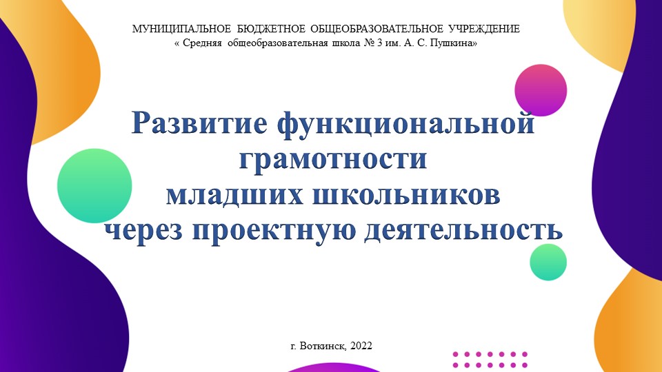 Развитие функциональной грамотности младших школьников через проектную деятельность - Учебники, Презентации и Подготовка к Экзаменам для Школьников на Klass-Uchebnik.com