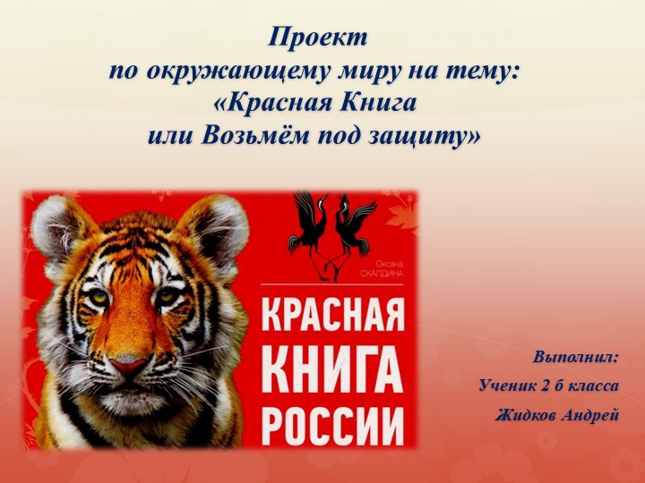 Презентация. Проект. "Красная книга" - Учебники, Презентации и Подготовка к Экзаменам для Школьников на Klass-Uchebnik.com