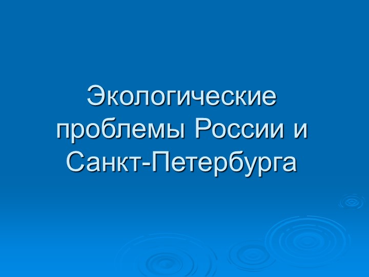 Презентация "Экологические проблемы России и Санкт-Петербурга" Учебники, Презентации и Подготовка к Экзаменам для Школьников на Klass-Uchebnik.com