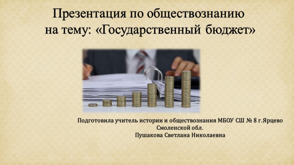 Презентация к тему "Государственный бюджет." - Учебники, Презентации и Подготовка к Экзаменам для Школьников на Klass-Uchebnik.com
