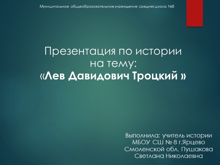 Презентация к уроку "Троцкий Л.Д." Учебники, Презентации и Подготовка к Экзаменам для Школьников на Klass-Uchebnik.com
