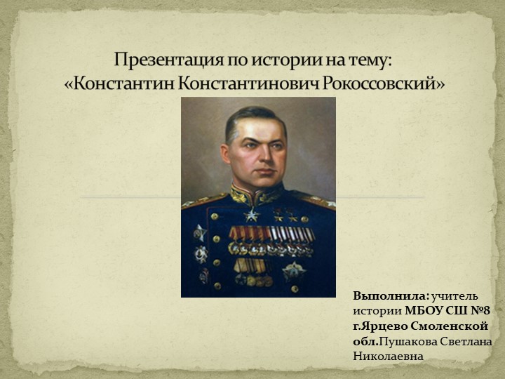 Презентация к тему "Рокоссовский К.К." - Учебники, Презентации и Подготовка к Экзаменам для Школьников на Klass-Uchebnik.com