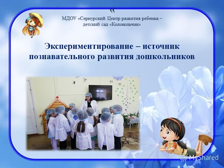 Экспериментирование- источник познавательного развития - Учебники, Презентации и Подготовка к Экзаменам для Школьников на Klass-Uchebnik.com