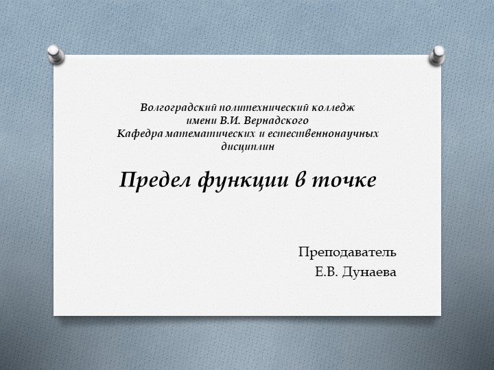 Презентация по математике на тему "Предел функции в точке" (1 курс СПО) - Учебники, Презентации и Подготовка к Экзаменам для Школьников на Klass-Uchebnik.com