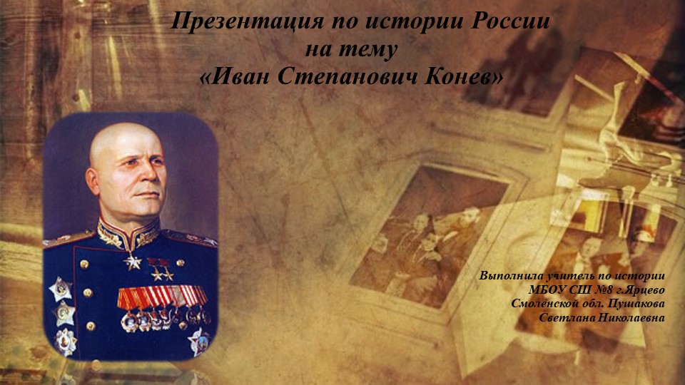 Презентация на тему "Конев И.С." Учебники, Презентации и Подготовка к Экзаменам для Школьников на Klass-Uchebnik.com